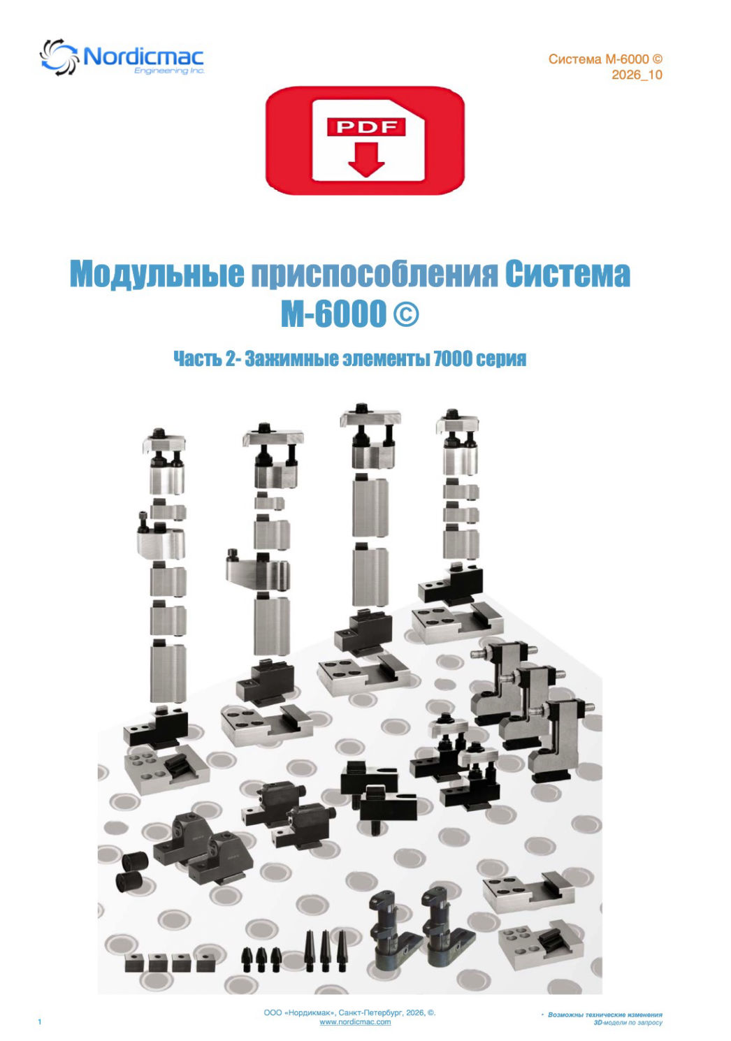 Нордикмак